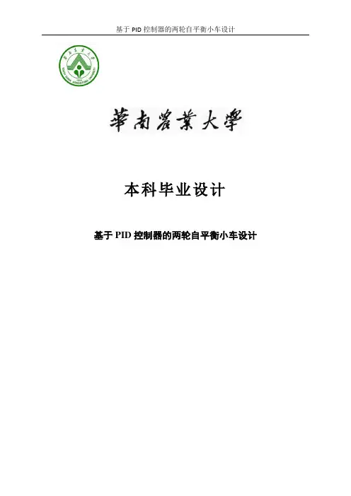 基于PID控制器的两轮自平衡小车设计本科毕业设计
