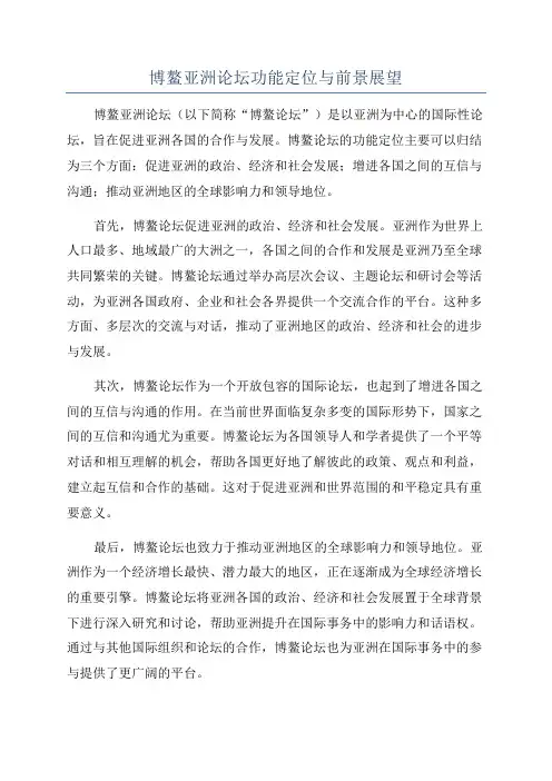 博鳌亚洲论坛功能定位与前景展望