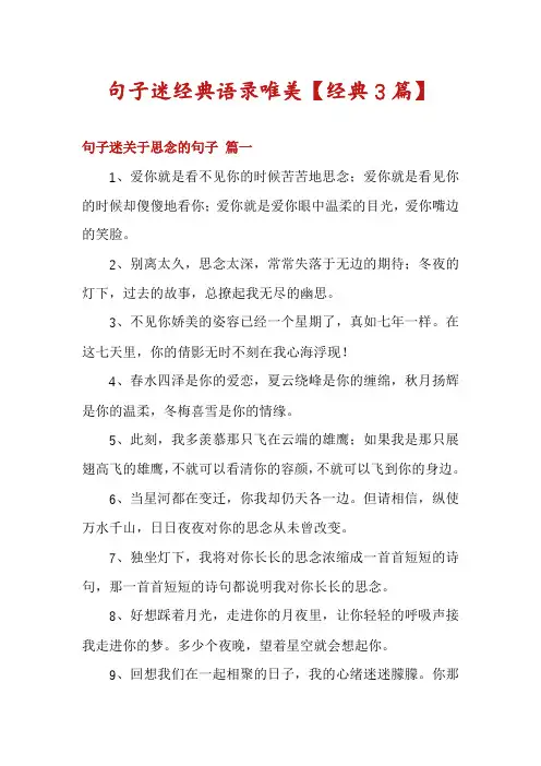 句子迷经典语录唯美【经典3篇】