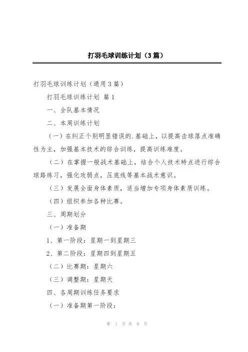 打羽毛球训练计划(3篇)