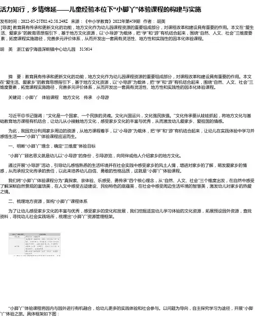 活力知行，乡情绵延——儿童经验本位下“小脚丫”体验课程的构建与实施
