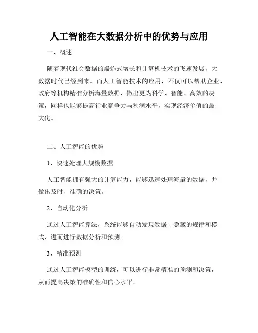 人工智能在大数据分析中的优势与应用