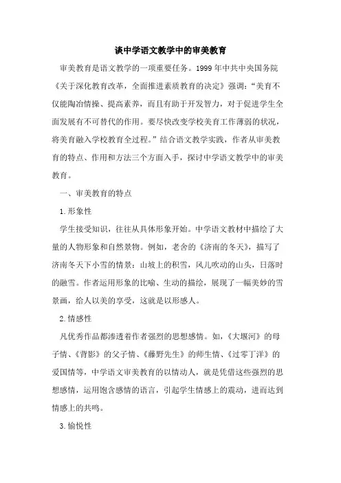 谈中学语文教学中的审美教育