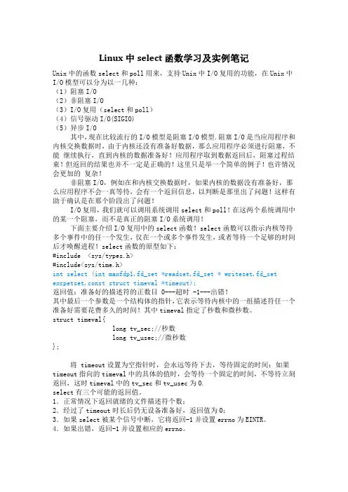 Linux中select函数学习及实例笔记
