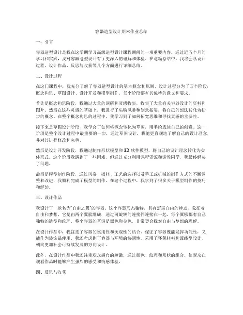 容器造型设计期末作业总结