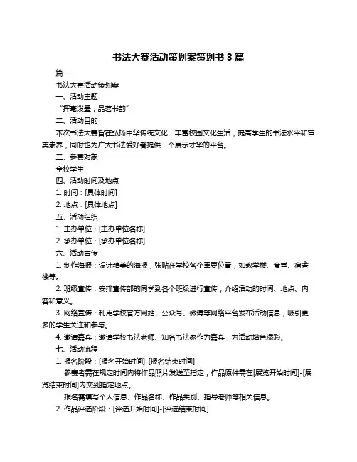 书法大赛活动策划案策划书3篇