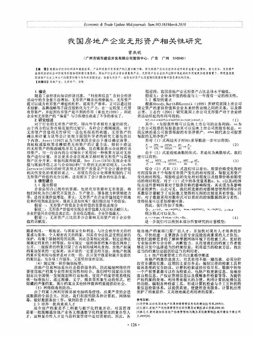 我国房地产企业无形资产相关性研究