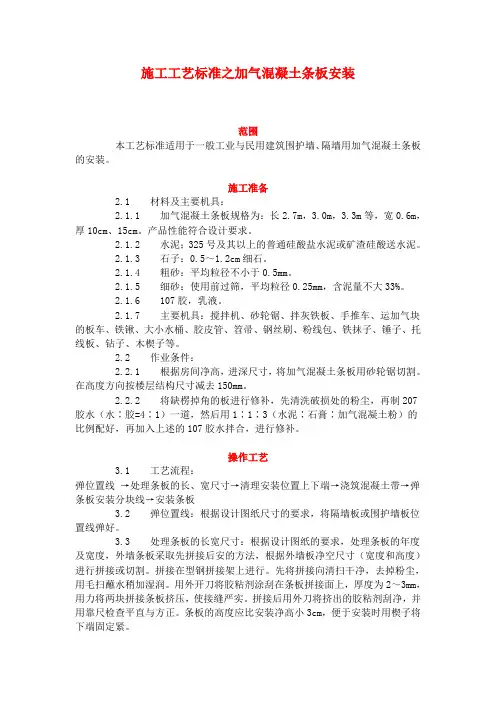 施工工艺标准之加气混凝土条板安装