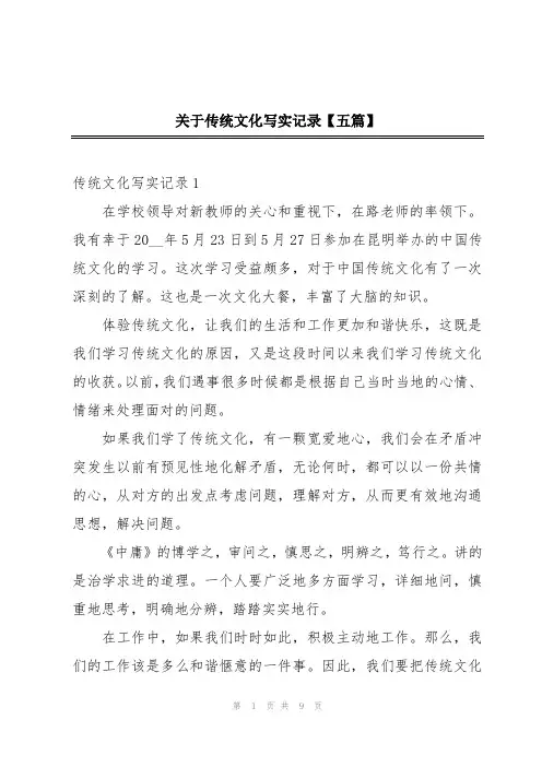 关于传统文化写实记录【五篇】