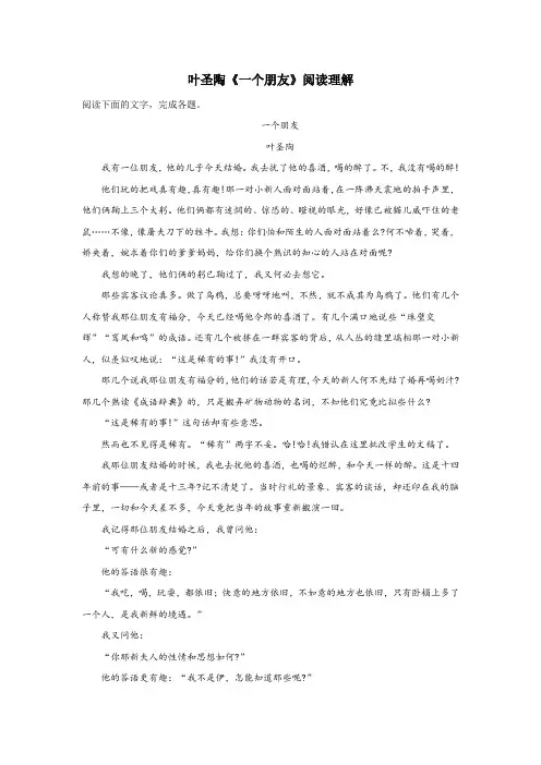 叶圣陶《一个朋友》阅读理解