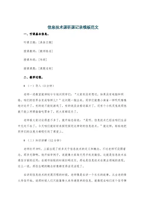 信息技术课听课记录模板范文
