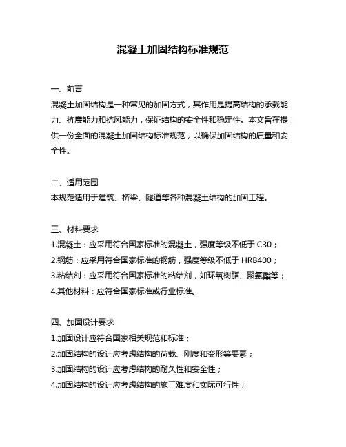 混凝土加固结构标准规范