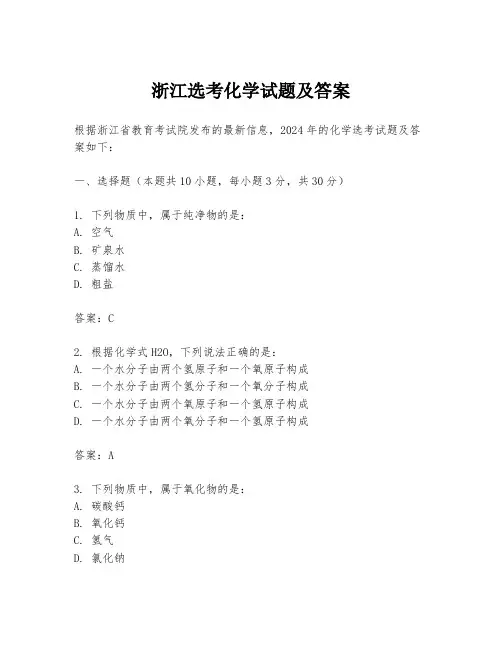 浙江选考化学试题及答案