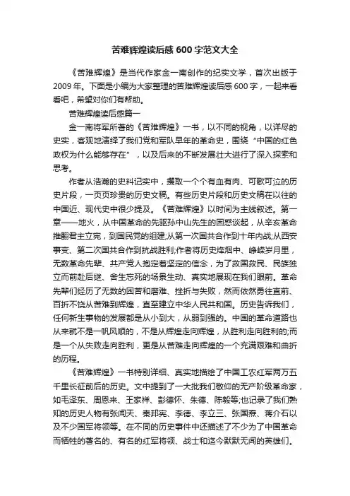 苦难辉煌读后感600字范文大全
