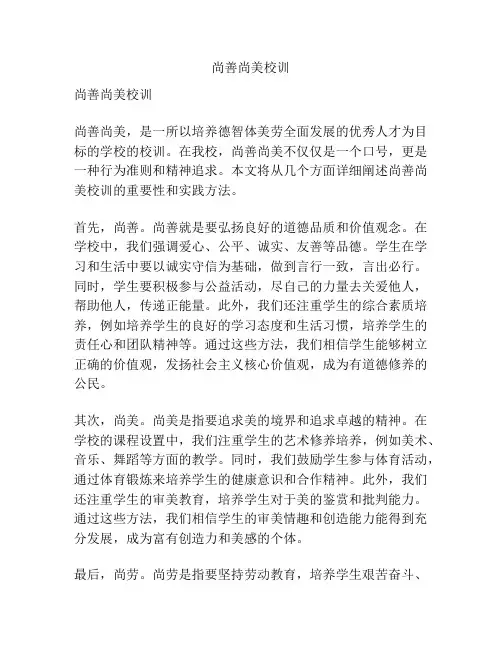 尚善尚美校训
