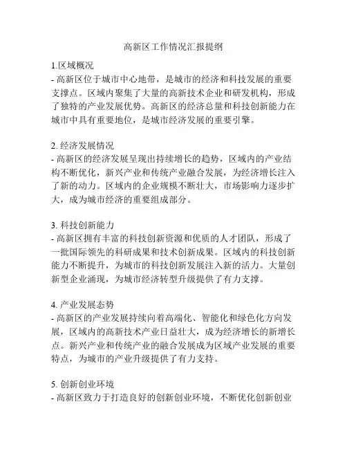 高新区工作情况汇报提纲