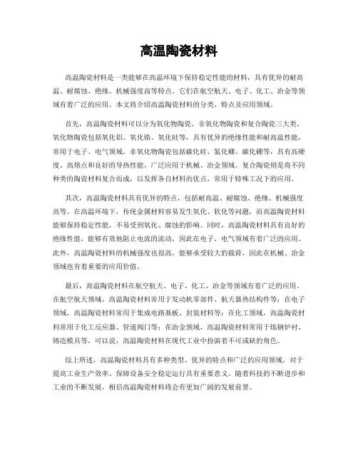 高温陶瓷材料