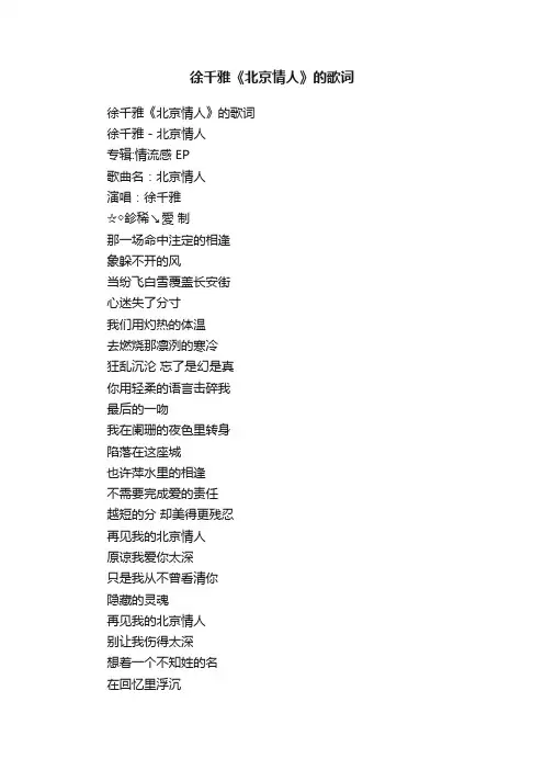 徐千雅《北京情人》的歌词