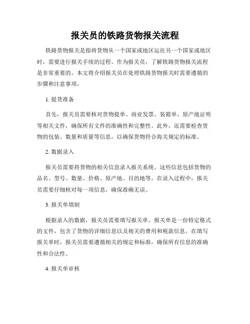 报关员的铁路货物报关流程