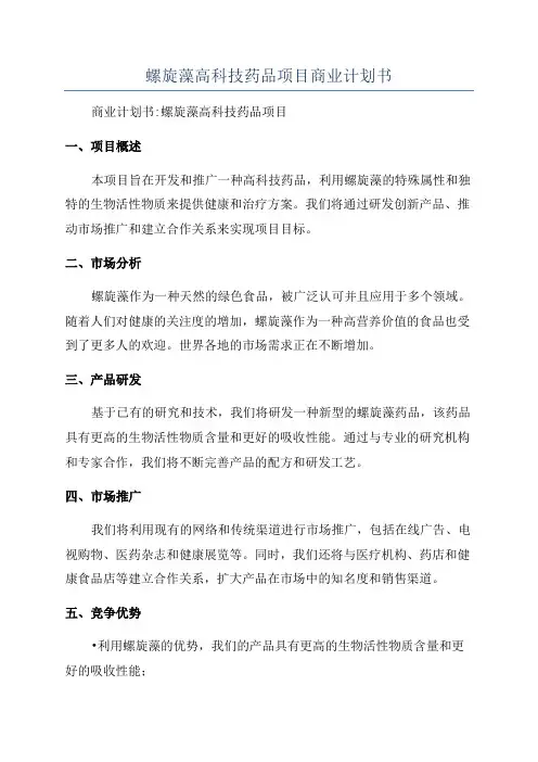 螺旋藻高科技药品项目商业计划书