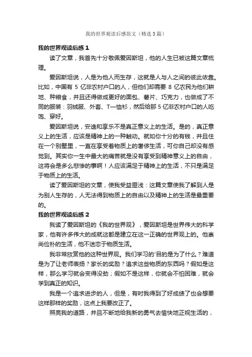 我的世界观读后感范文（精选3篇）
