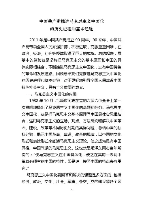 中国共产党推进马克思主义中国化的历史进程和基本经验