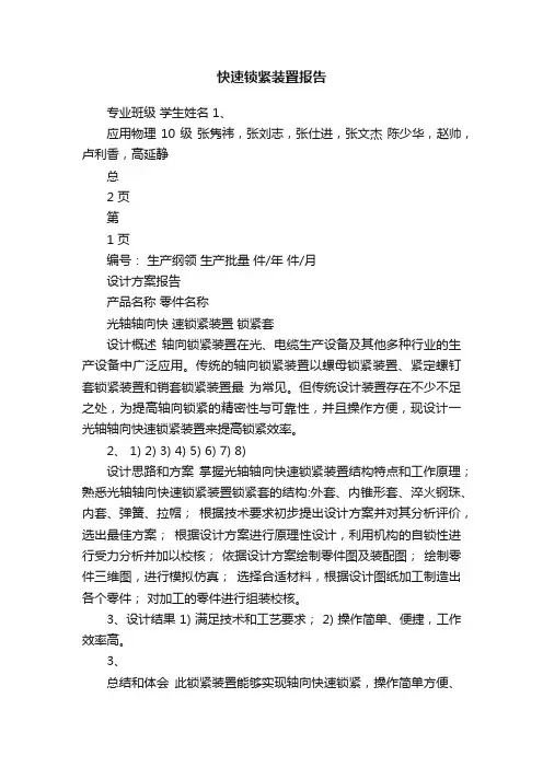 快速锁紧装置报告