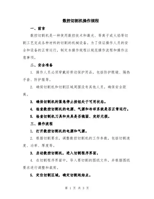 数控切割机操作规程