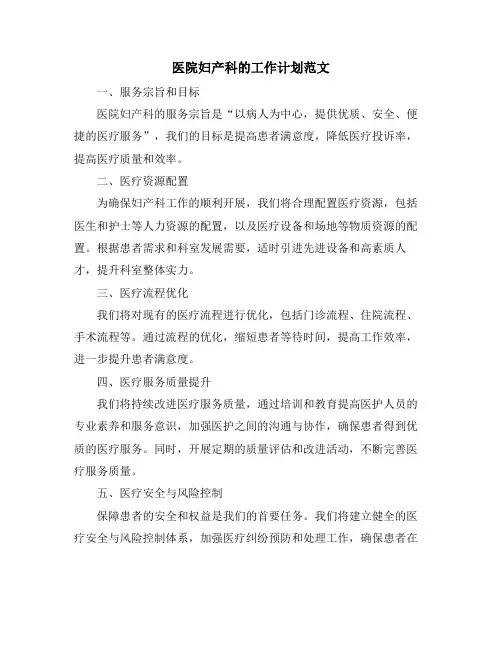 医院妇产科的工作计划范文