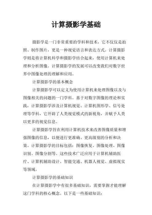 计算摄影学基础