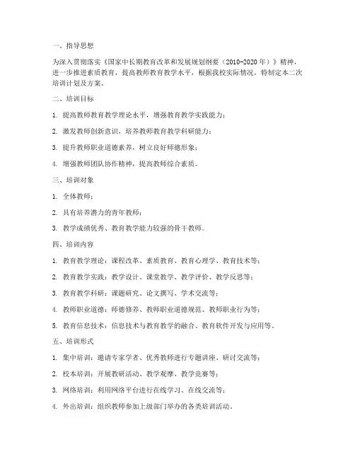 教师二次培训计划及方案