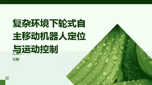 复杂环境下轮式自主移动机器人定位与运动控制