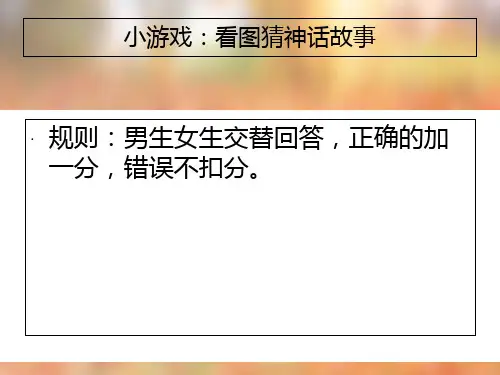 31普罗米修斯(公开课)精品PPT课件