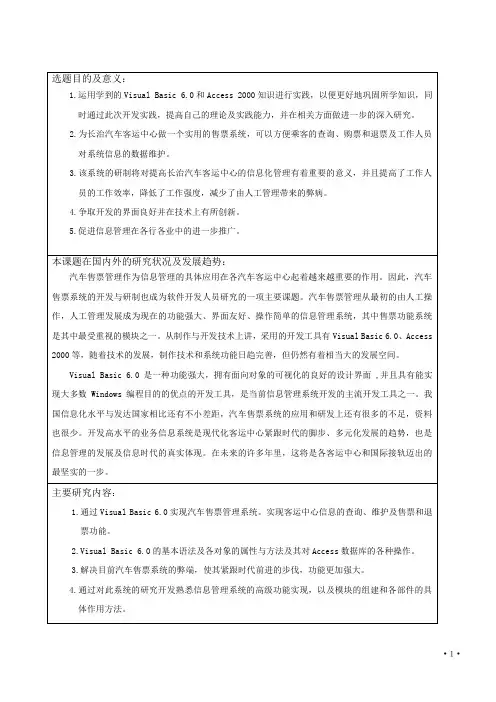 VB客运中心汽车售票管理系统-任务书
