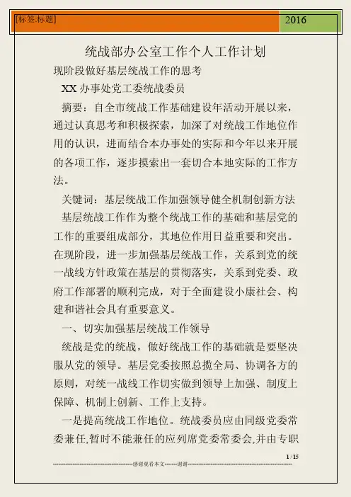 统战部办公室工作个人工作计划