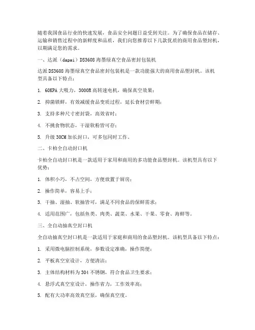 商用食品塑封机推荐信范文