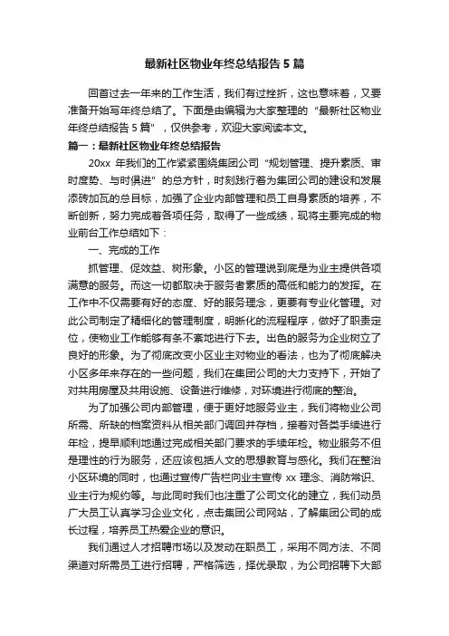 最新社区物业年终总结报告5篇