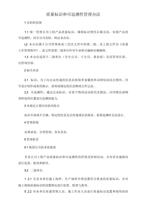 质量标识和可追溯性管理办法