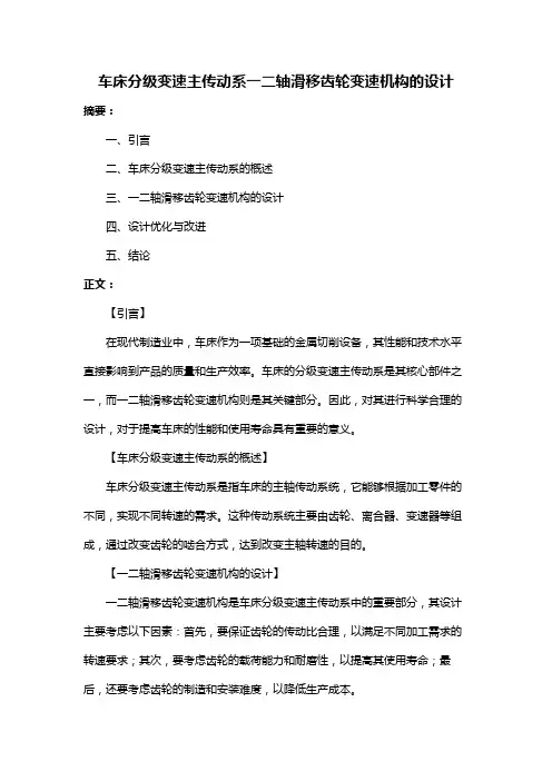 车床分级变速主传动系一二轴滑移齿轮变速机构的设计
