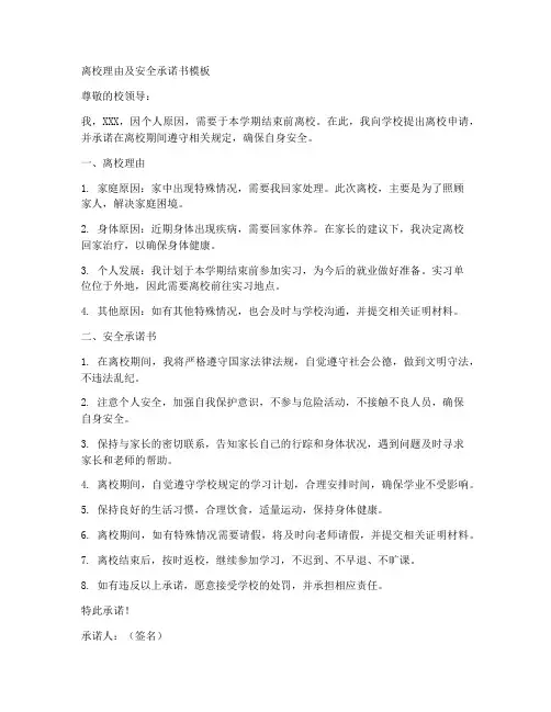 离校理由及安全承诺书模板