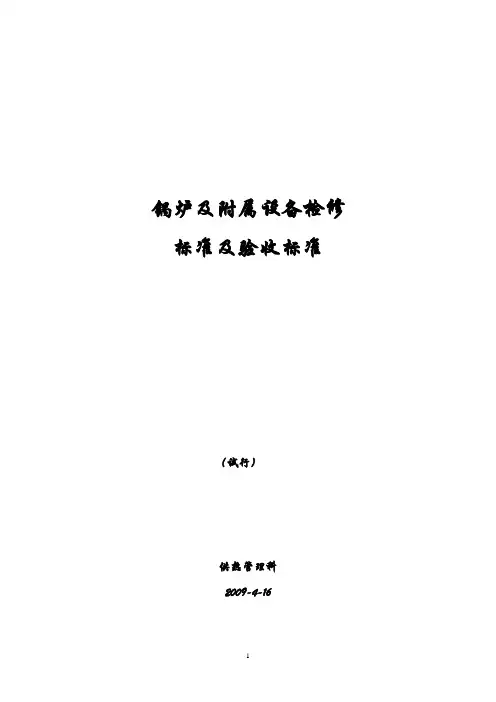 供热部分检修技术标准