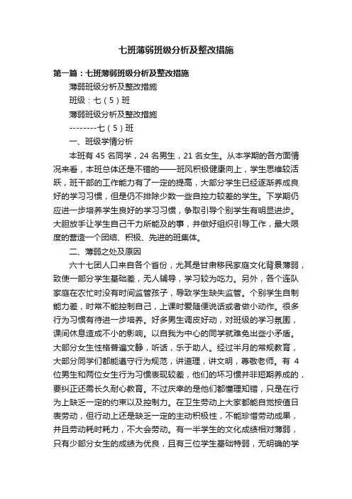 七班薄弱班级分析及整改措施