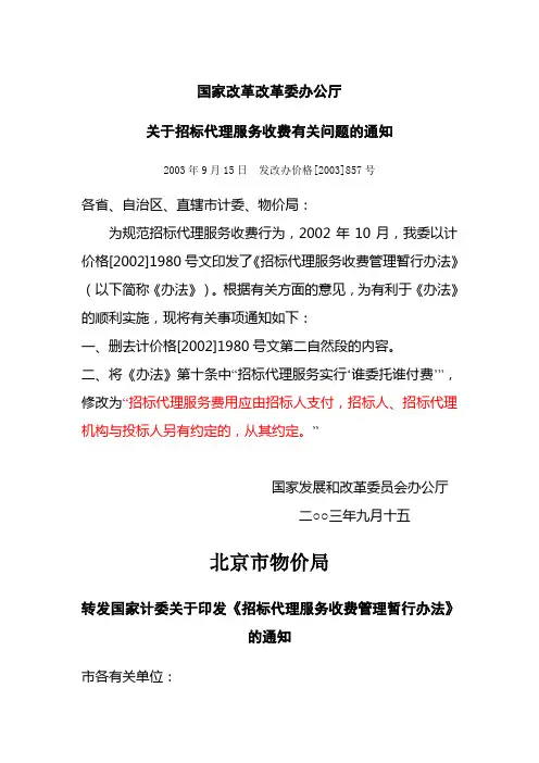 招标代理服务费-发改办价格[2003]857号