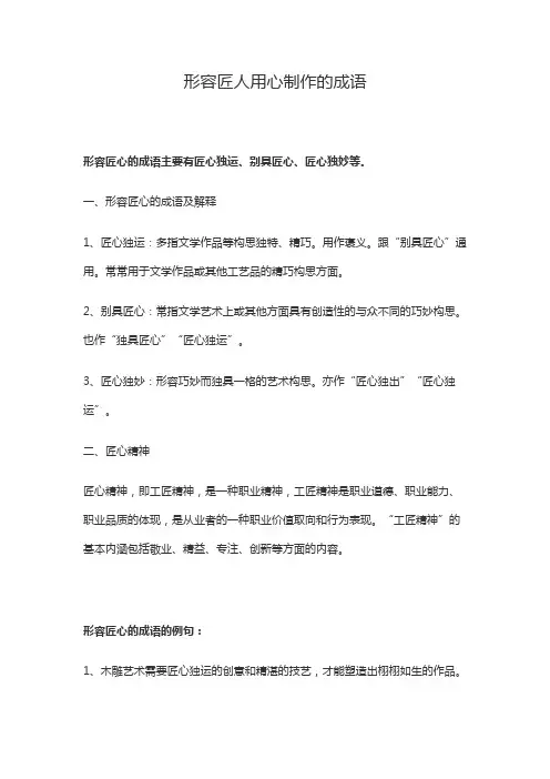 形容匠人用心制作的成语