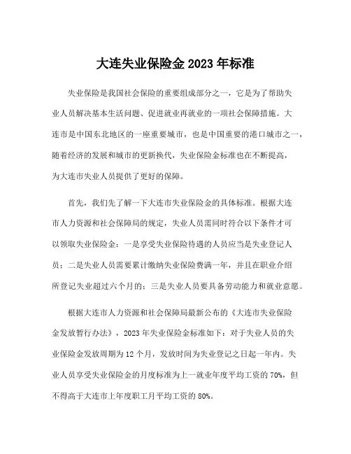 大连失业保险金2023年标准