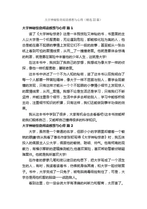 大宇神秘惊奇阅读感想与心得（精选22篇）