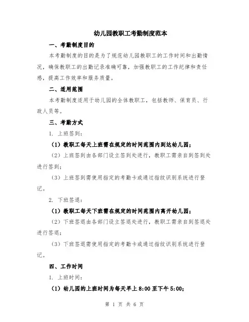 幼儿园教职工考勤制度范本（2篇）