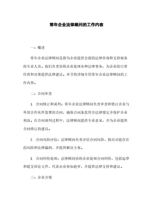 常年企业法律顾问的工作内容