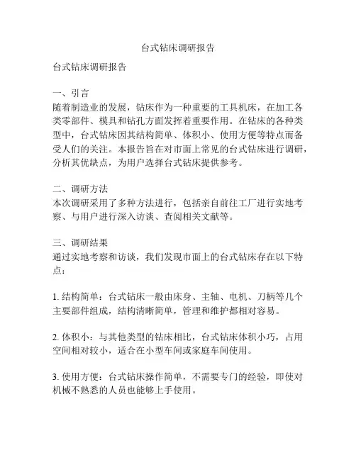 台式钻床调研报告
