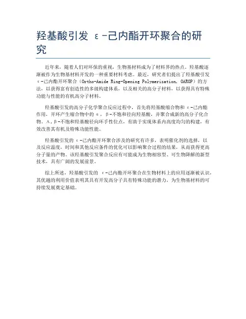羟基酸引发ε-己内酯开环聚合的研究